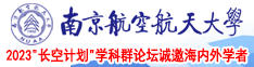 大鸡吧插死了视频南京航空航天大学2023“长空计划”学科群论坛诚邀海内外学者